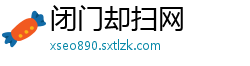 闭门却扫网